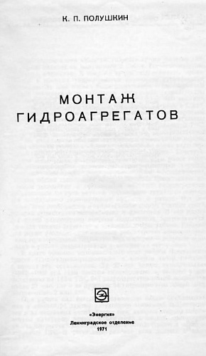 Монтаж гидроагрегатов